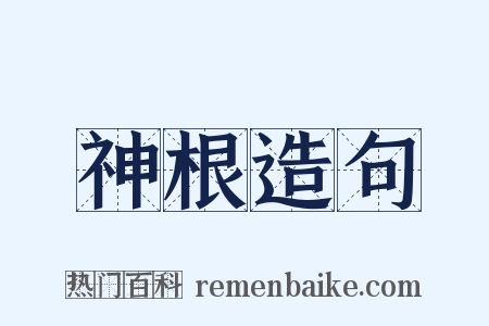 神根造句是什么意思的图片